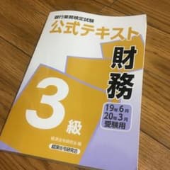 銀行業務検定試験公式テキスト 財務3級 2019年6月・2020年3月受験用のサムネイル