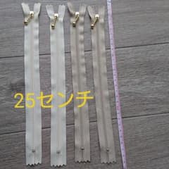 25センチファスナー4本のサムネイル