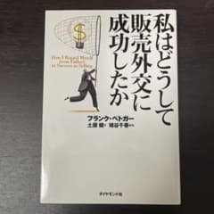 私はどうして販売外交に成功したかのサムネイル