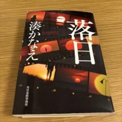 落日 湊かなえのサムネイル