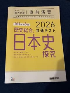 2026年用 共通テスト 歴史総合、日本史探究 直前演習のサムネイル