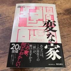 変な家のサムネイル