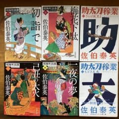佐伯泰英 「照降町四季 全4巻」セット 、「助太刀稼業　１巻２巻」のサムネイル