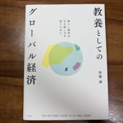 教養としてのグローバル経済のサムネイル