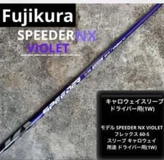Fujikura SPEEDER NX 60-S シャフト バイオレットのサムネイル
