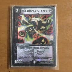 タイムトリッパー1枚のサムネイル