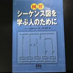 図解シーケンス図を学ぶ人のためにのサムネイル