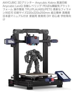 そ*う様 Anycubic Kobraのサムネイル