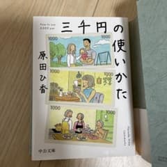 三千円の使いかた　3000円の使い方　原田ひ香のサムネイル