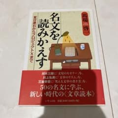 名文を読みかえす 夏目漱石からプロジェクトXまでのサムネイル