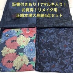 彦兵衛mini】証書付あり！7マルキ入り！正絹本場大島紬4点セット1021-9