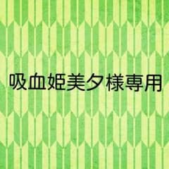 吸血姫美夕様専用のサムネイル