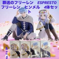 葬送のフリーレン ESPRESTO フリーレン ヒンメル セット 葬送のフリーレン ESPRESTO フリーレン ヒンメル 4体セット - メルカリ