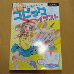 12色でスタート! はじめてのコピックイラスト 公式ガイドブックのサムネイル