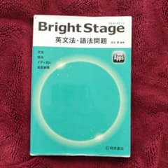 Bright Stage[ブライトステージ] 英文法・語法問題のサムネイル