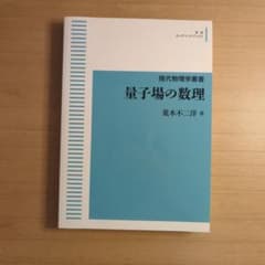 量子場の数理 荒木不二洋 岩波オンデマンドブックスのサムネイル