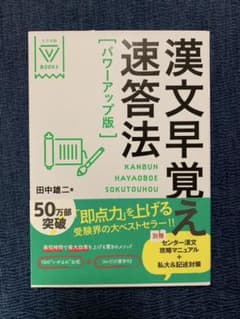 漢文早覚え速答法のサムネイル