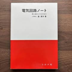 電気回路ノート 森真作 コロナ社のサムネイル