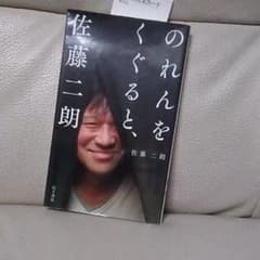 のれんをくぐると、佐藤二朗のサムネイル
