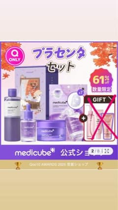 medicube プラセンタセット スキンケア 箱無しのサムネイル