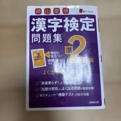 頻出度順 漢字検定準2級問題集のサムネイル