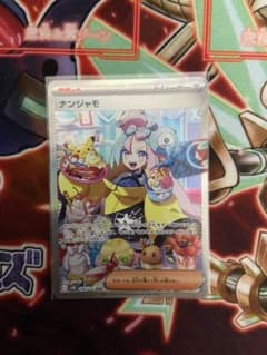 ナンジャモ　sarのサムネイル
