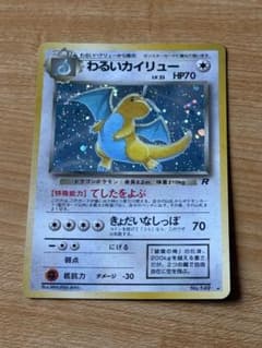 ポケモンカード】わるいカイリューHP70☆ロケット団 - メルカリ