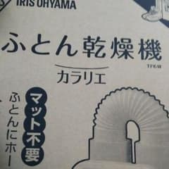 最後の値下げ。本日発送！ 布団乾燥機 カラリエのサムネイル