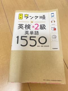 ランク順　英検準2級英単語1550のサムネイル