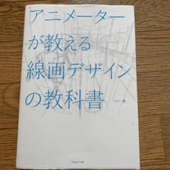 アニメーターが教える線画デザインの教科書のサムネイル