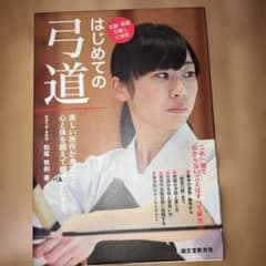 はじめての弓道のサムネイル