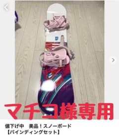 スノーボード セット　マチコ様専用のサムネイル