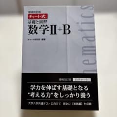 【美品】増補改訂版 チャート式基礎と演習数学Ⅱ+Bのサムネイル