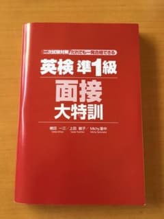 英検準1級 面接大特訓のサムネイル