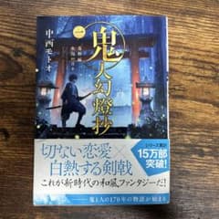 鬼人幻燈抄 葛野編 水泡の日々 中西モトオのサムネイル
