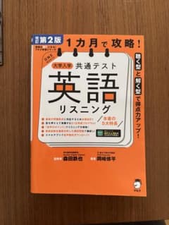 改訂第二版 1カ月で攻略! 大学入学共通テスト 英語リスニングのサムネイル