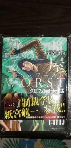 怨み屋本舗 WORST   18巻のサムネイル