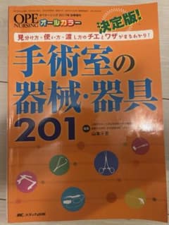 手術室の器械・器具 201 手術室　看護のサムネイル