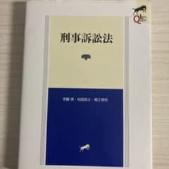 刑事訴訟法のサムネイル