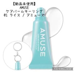 【新品未使用】AMUSE ケアバームキーリング 01 ライス / アミューズ