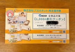 株式会社アスカネット マイブック2000円分割引クーポン 1000円×2枚のサムネイル