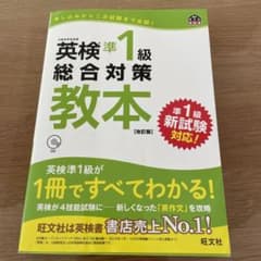 英検準1級総合対策教本 改訂版のサムネイル
