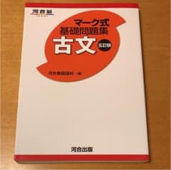 マーク式 基礎問題集 古文のサムネイル