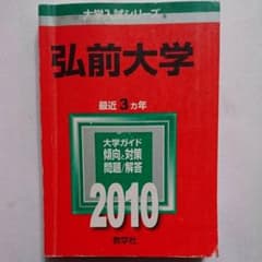 【赤本】弘前大学 2010年版のサムネイル