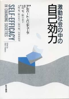 激動社会の中の自己効力のサムネイル