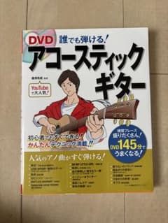 DVD誰でも弾ける！アコースティックギターのサムネイル