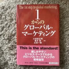 1からのグローバル・マーケティングのサムネイル