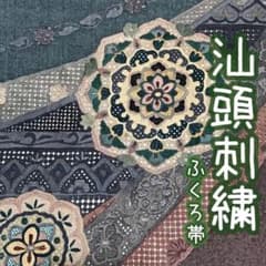 汕頭刺繍 正倉院文様 袋帯 逸品 中国三大刺繍 和服帯 kimono obi