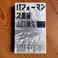 パフォーマンス原論 山口勝弘 朝日出版社　週刊本のサムネイル