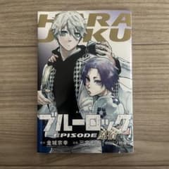 ブルーロック EPISODE 原宿のサムネイル